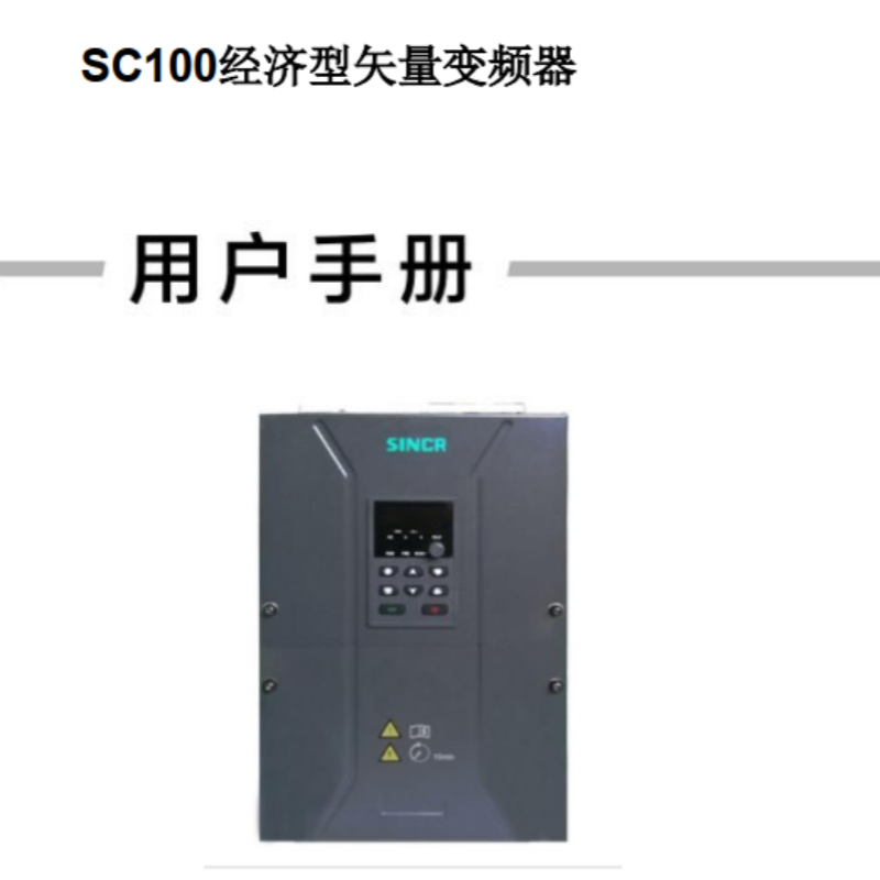 SC100矢量變頻器手冊.png