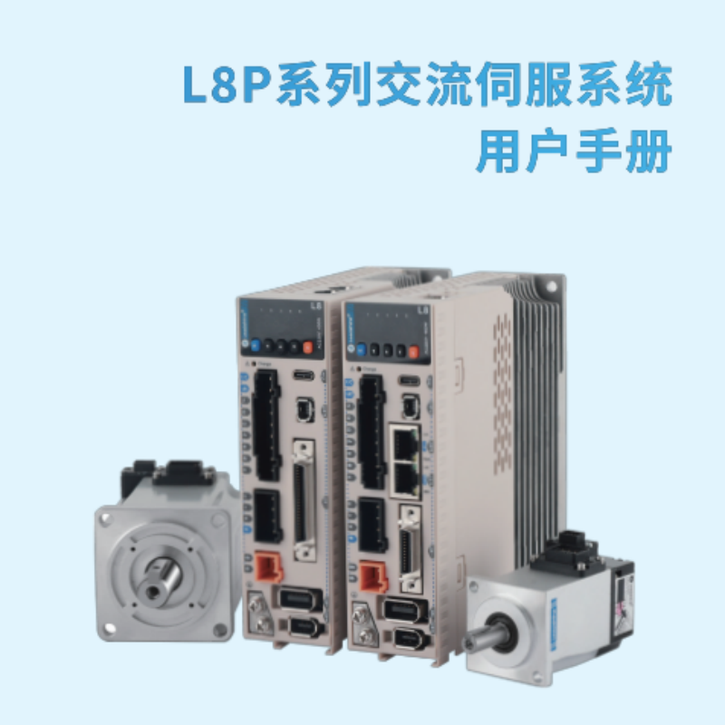 L8P伺服手冊(cè).png