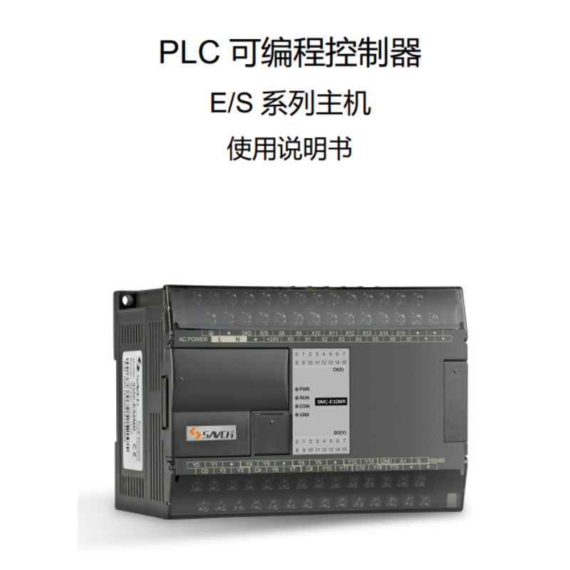 E.S系列主機(jī)PLC使用手冊(cè).png