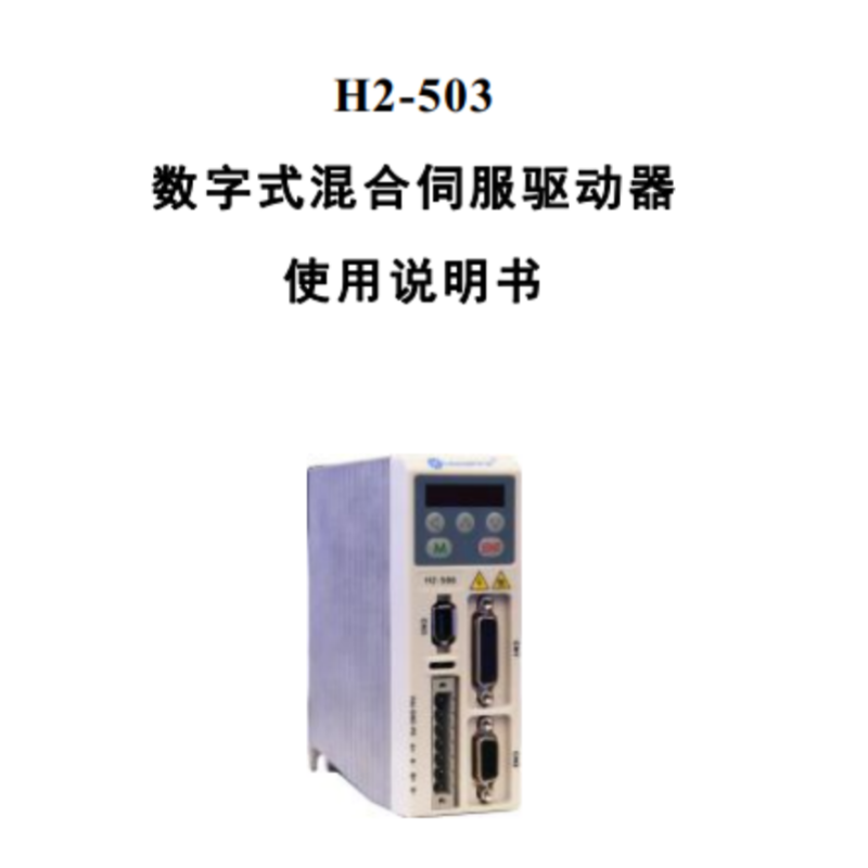H2-503伺服手冊(cè).png