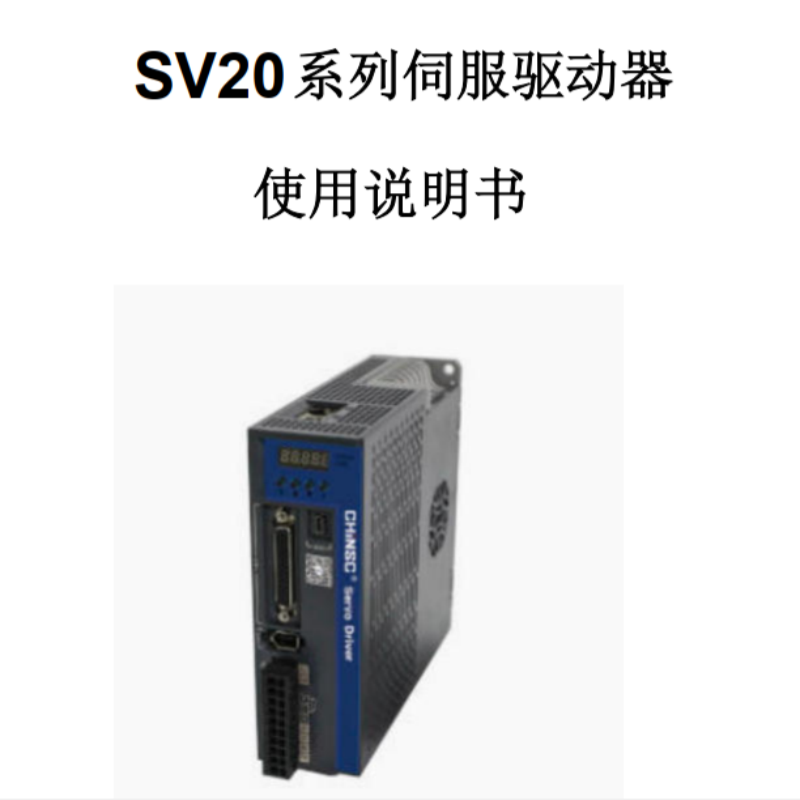 SV20伺服手冊.png