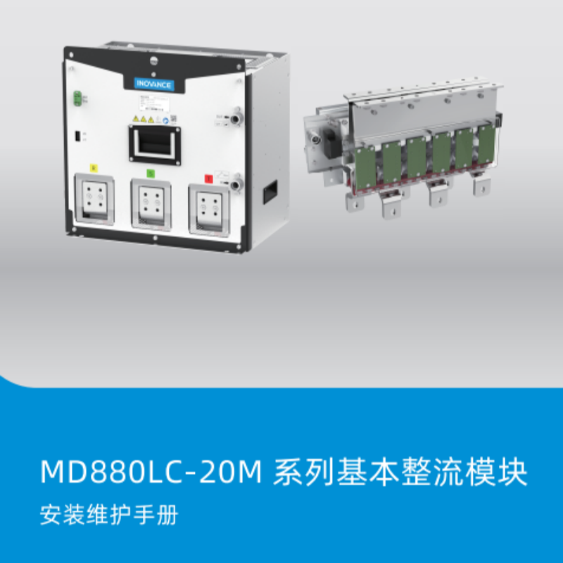 MD880LC-20M安裝維護(hù)手冊.png