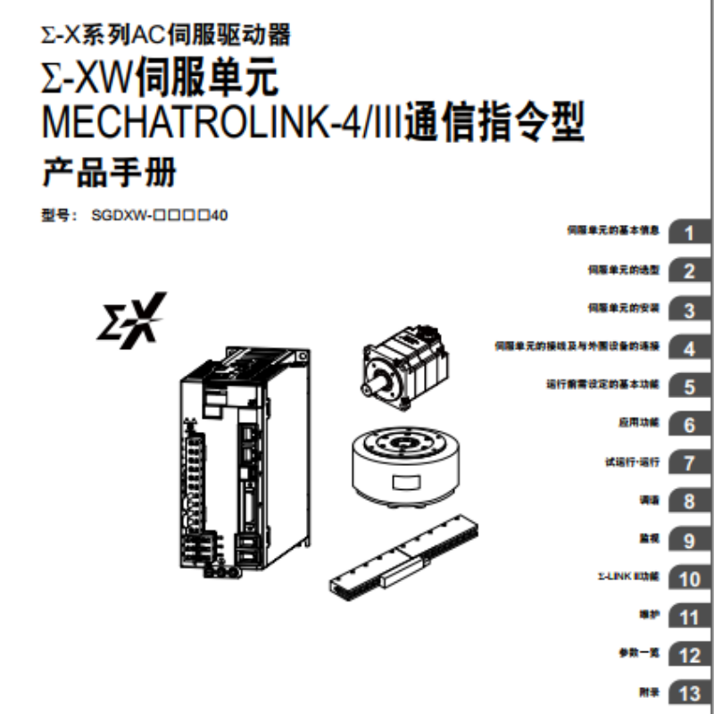 Σ-XW伺服單元III通訊指令型手冊(cè).png