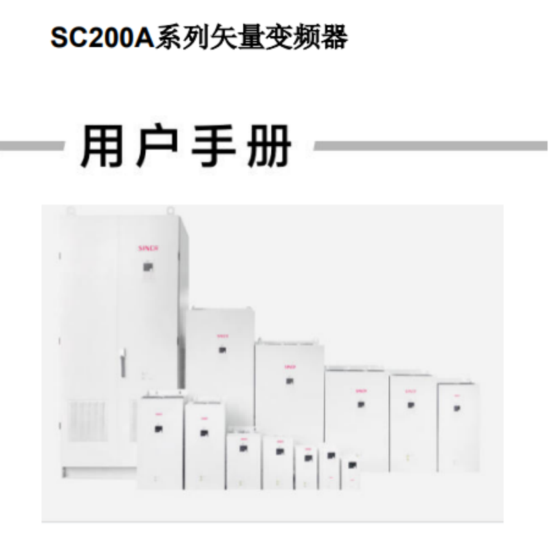 SC200A變頻器手冊.png