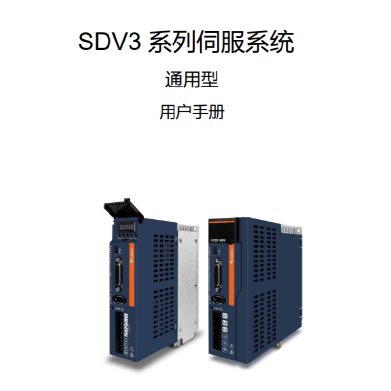 SDV3伺服用戶手冊.png