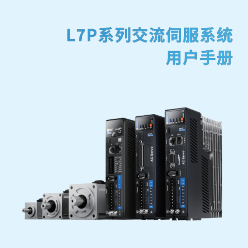 L7P伺服手冊(cè).png