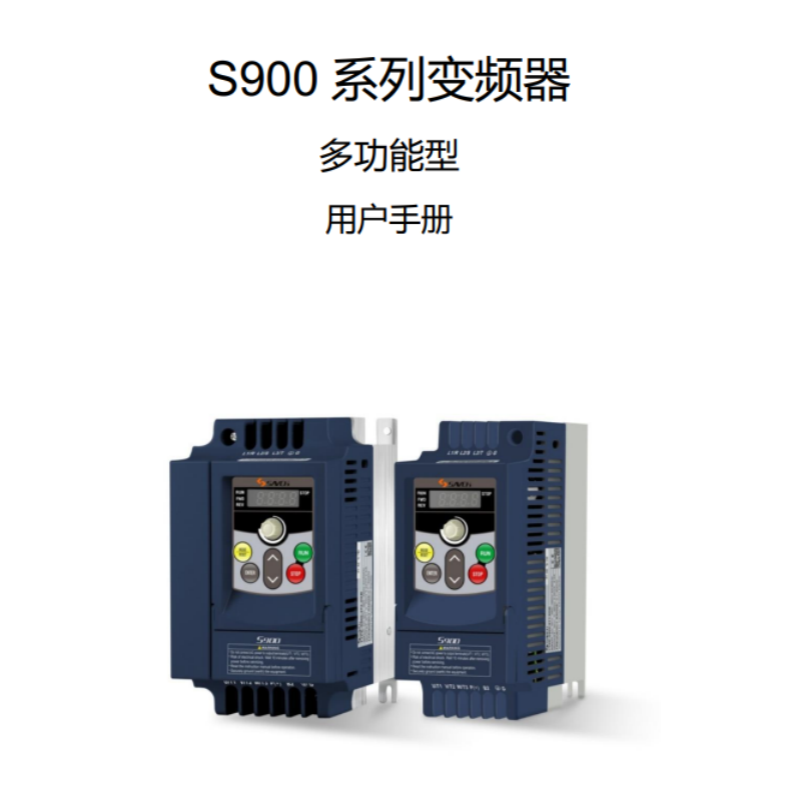 S900變頻器.png