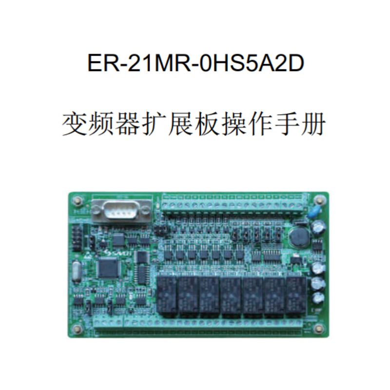 ER-21MR變頻器擴(kuò)展模塊操作手冊(cè).png