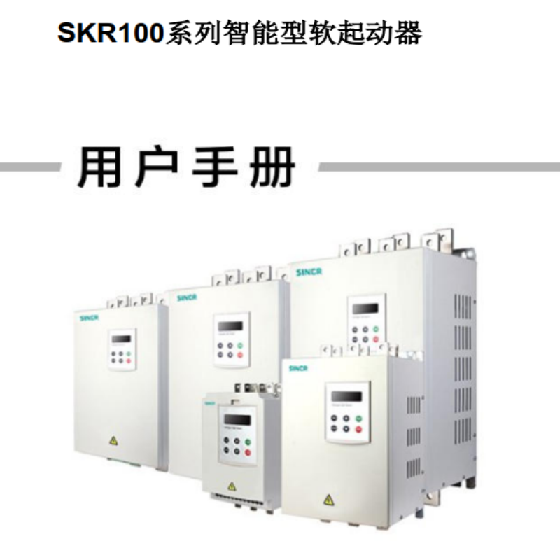 SKR100軟啟動手冊.png