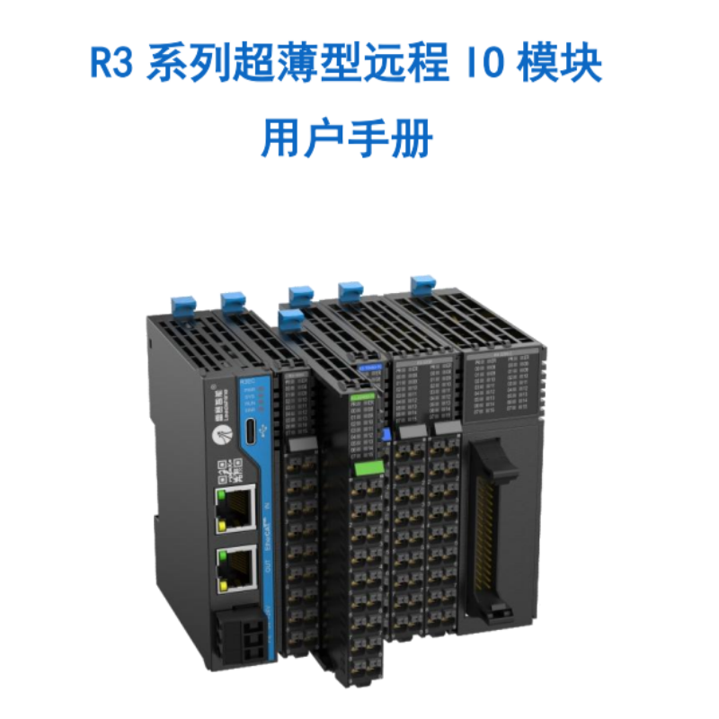 R3系列10模塊手冊(cè).png