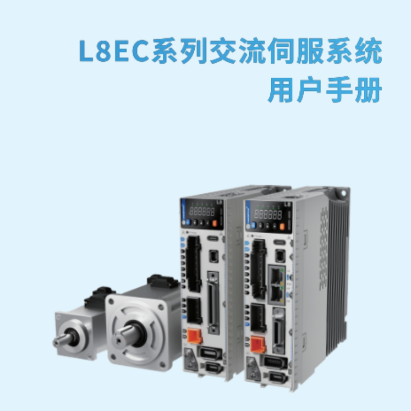 L8EC伺服手冊(cè).png