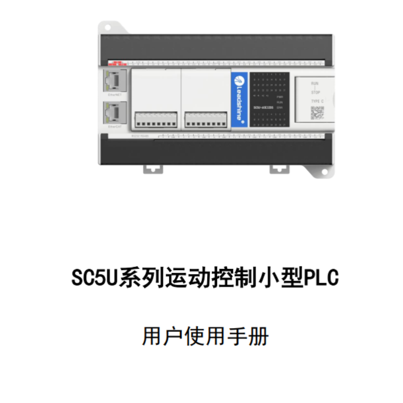 SC5U系列PLC手冊.png