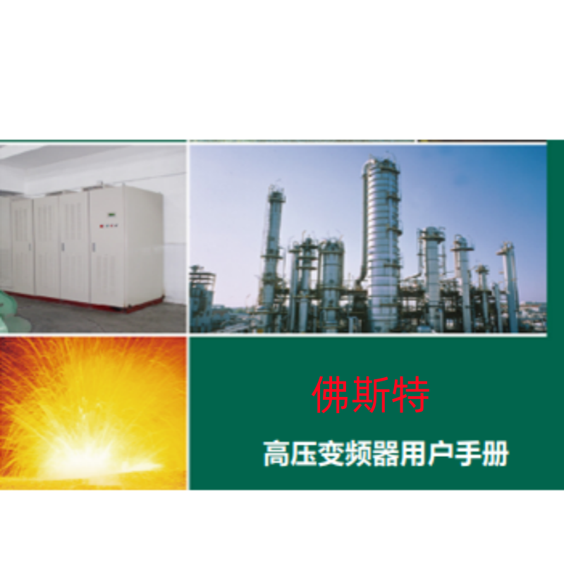 高壓變頻器用戶手冊(cè).png