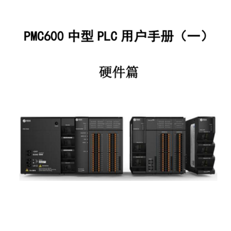 PMC600硬件手冊(cè).png
