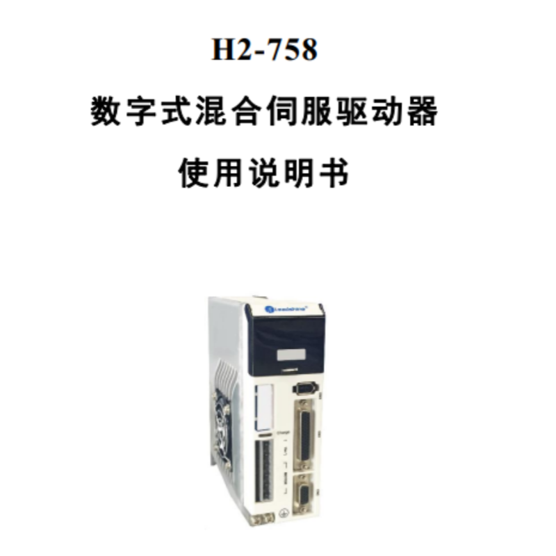 H2-758伺服手冊(cè).png