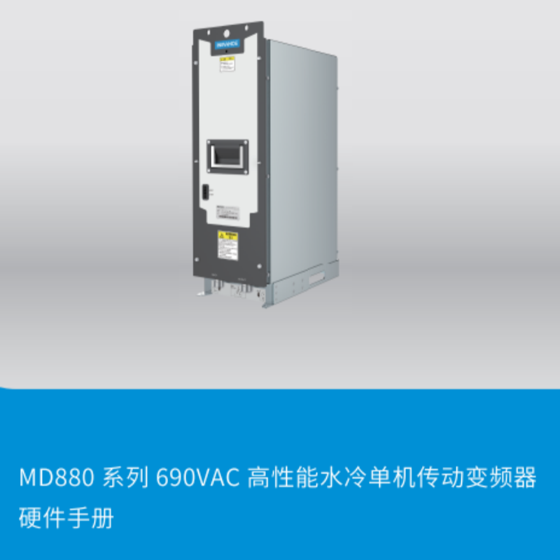 MD880 690VAC硬件手冊.png