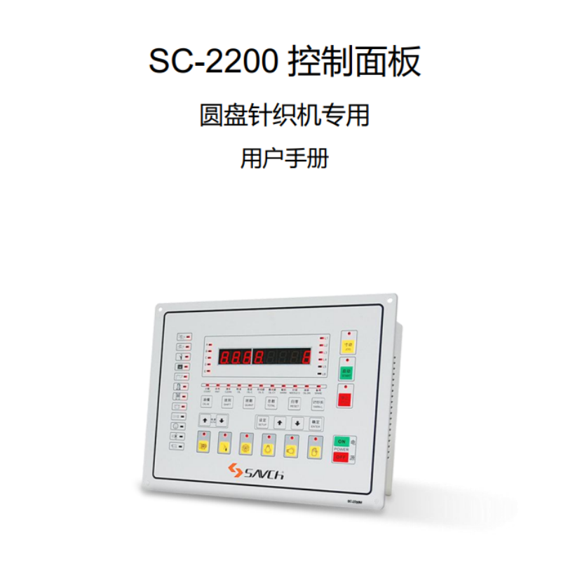 SC-2200控制面板.png
