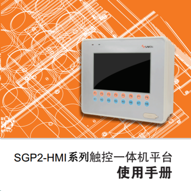 SGP2-HMI觸控一體機(jī).png