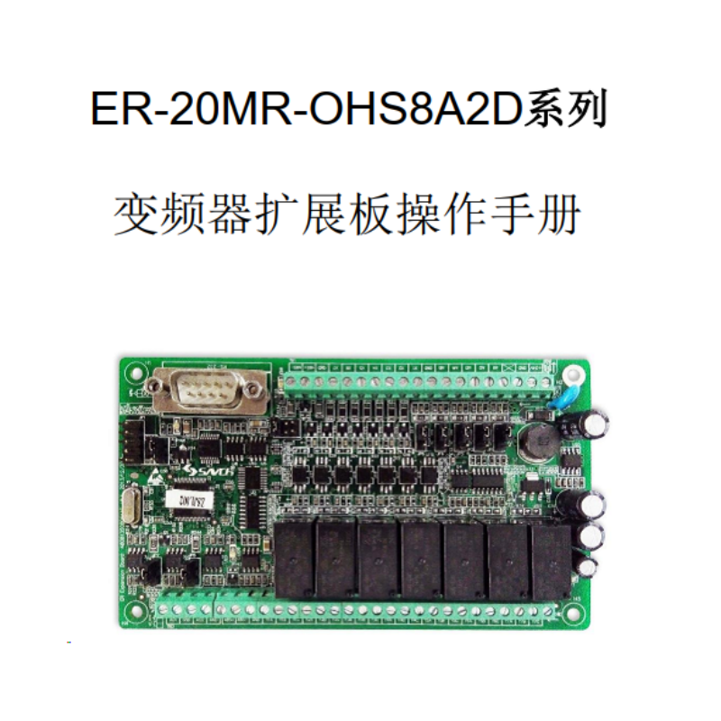 ER-20MR變頻器擴(kuò)展模塊操作手冊(cè).png
