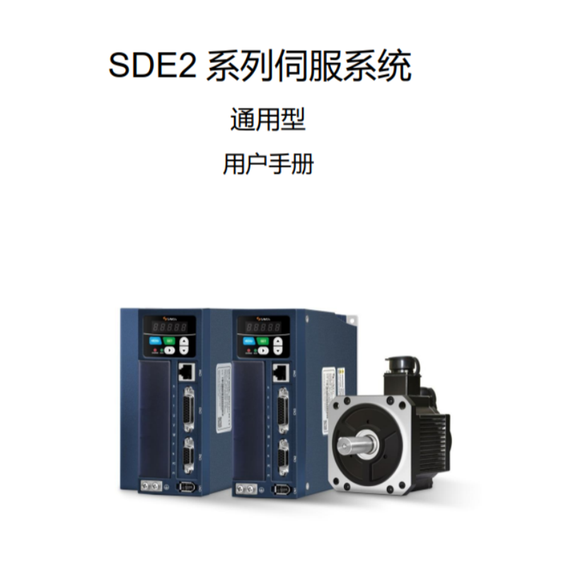 SDE2系列伺服系統(tǒng).png