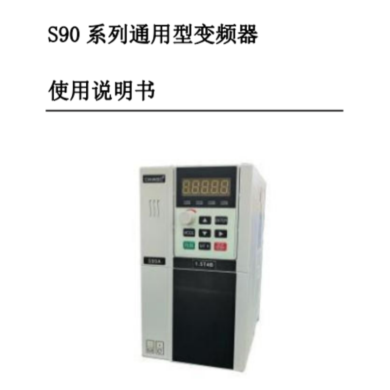S90變頻器手冊(cè).png