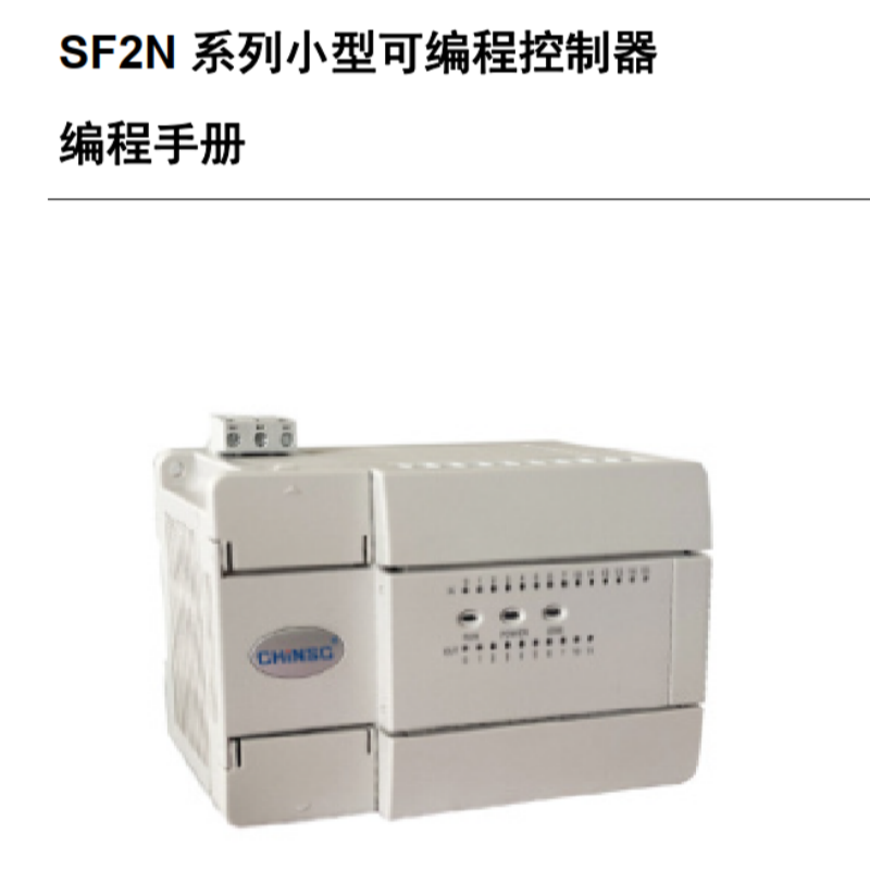 SF2N編程控制器編程手冊.png