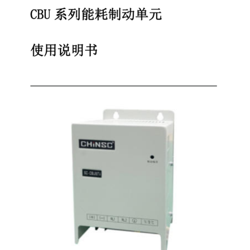 CBU制動(dòng)單元手冊.png