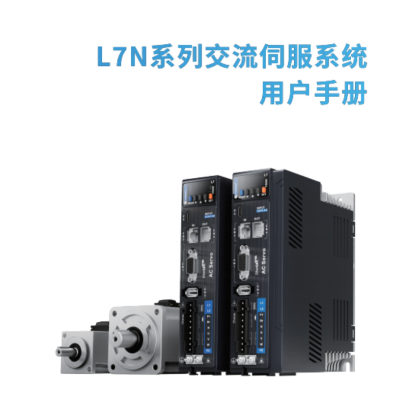 L7N伺服手冊(cè).png