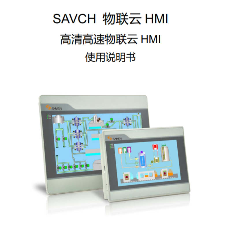 物聯(lián)云 HMI.png