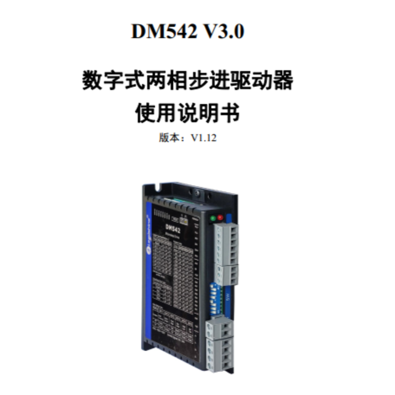 DM542系列手冊.png