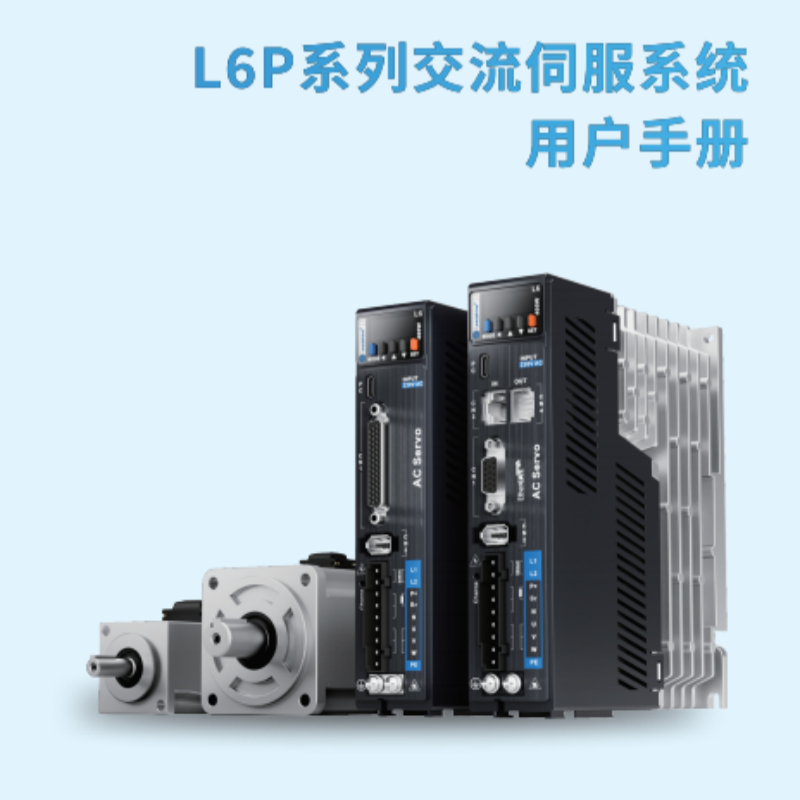 L6P伺服手冊(cè).png