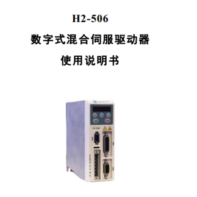 H2-506伺服手冊(cè).png