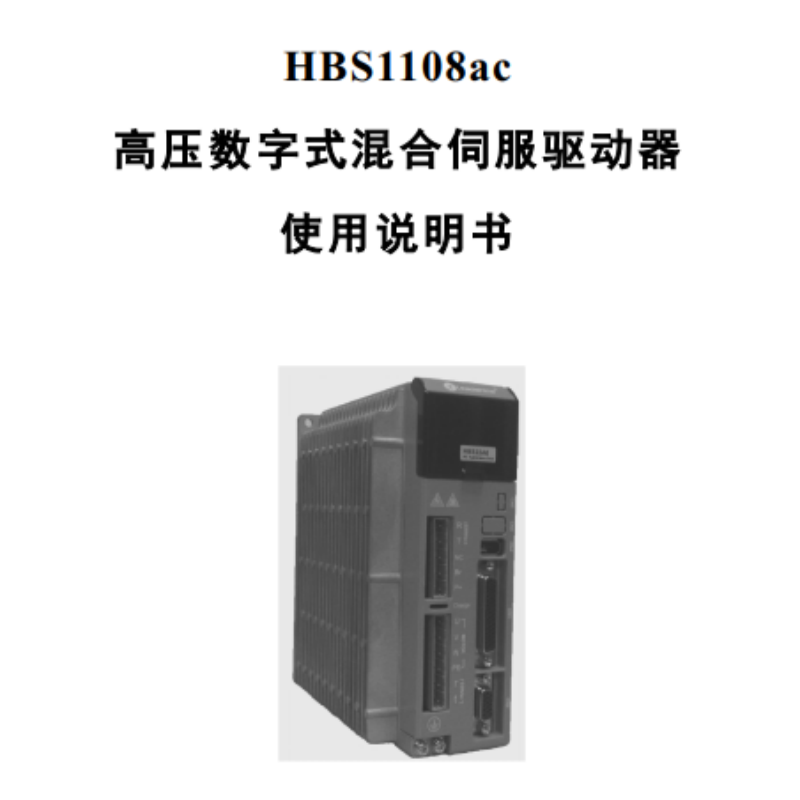HBS1108伺服手冊(cè).png