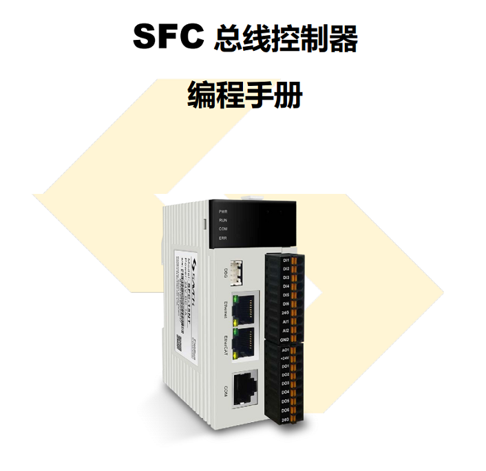 SFC 總線控制器編程手冊(cè).png