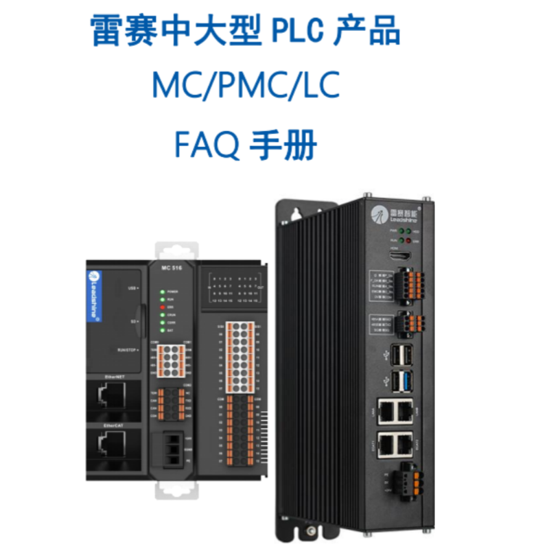 FAQ中大型PLC手冊(cè).png