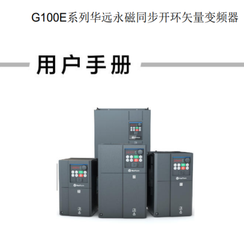 G100E系列變頻器手冊.png