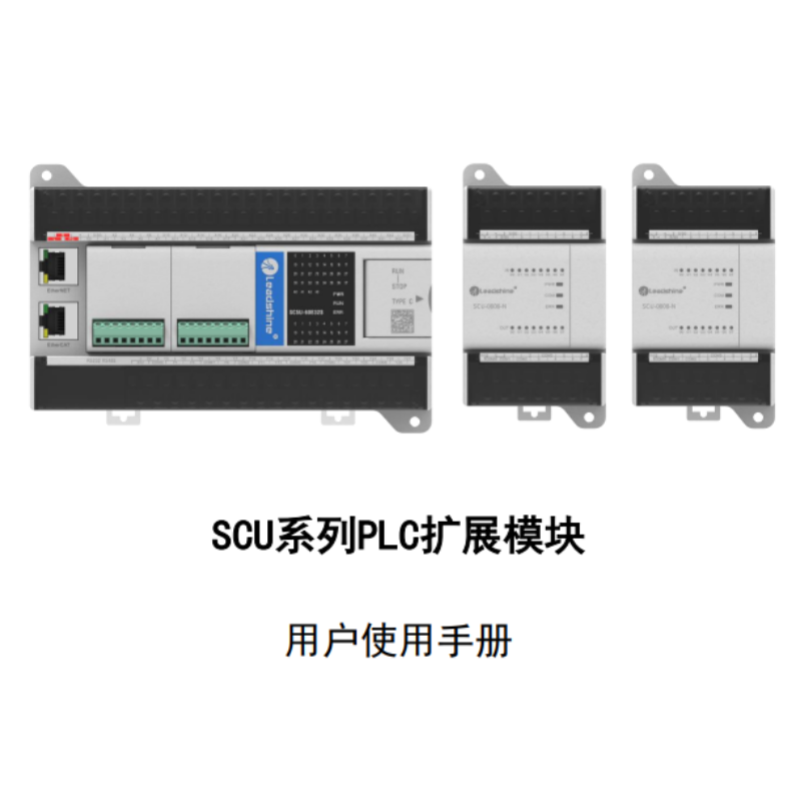 SCU系列PLC擴展模塊手冊.png