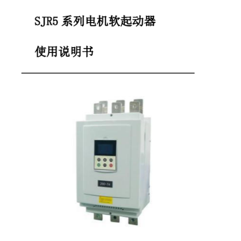 SJR5軟啟動(dòng)手冊.png