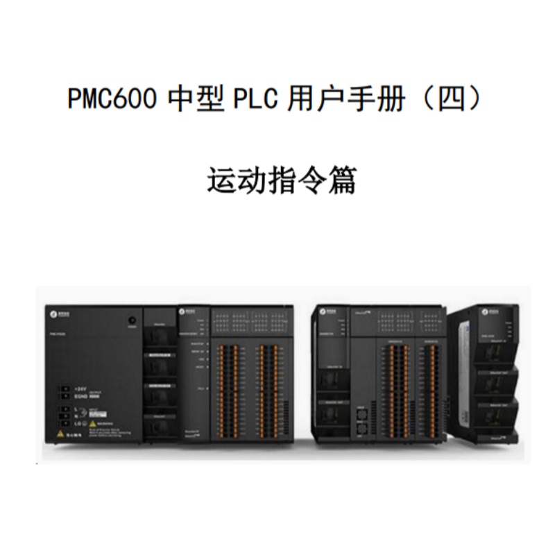 PMC600運(yùn)動(dòng)指令篇.png