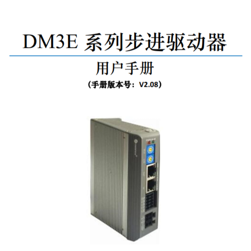 DM3E系列手冊.png