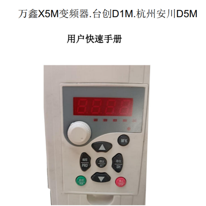 X5M萬鑫變頻器快速手冊.png