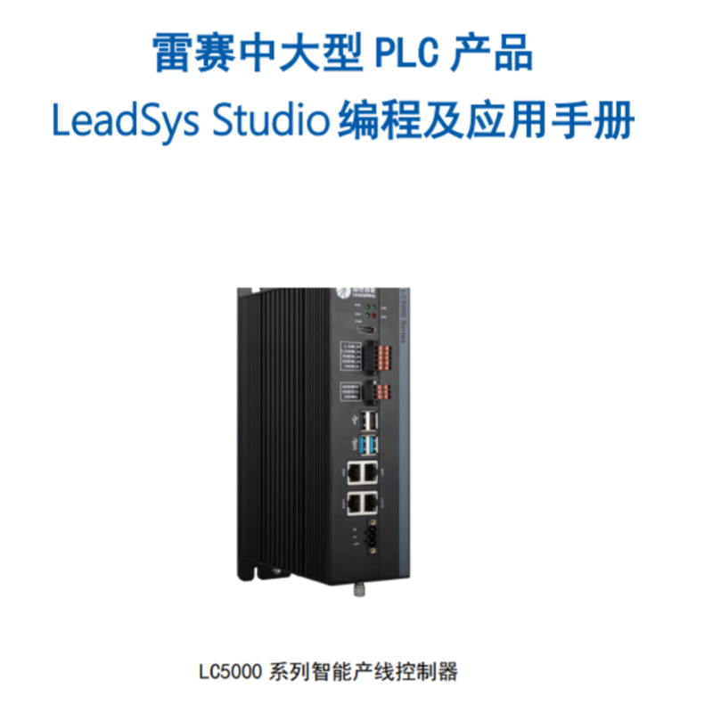LC5000編程及應(yīng)用手冊(cè).png