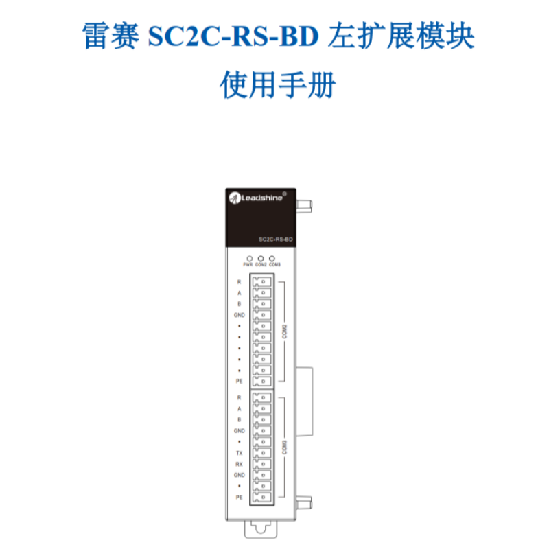 SC2C-RS-BD左擴(kuò)展模塊手冊(cè).png